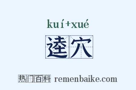 逵穴是什么意思的图片